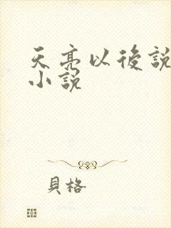 天亮以后说分手小说