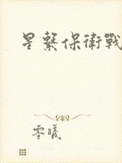 星系保卫战全集