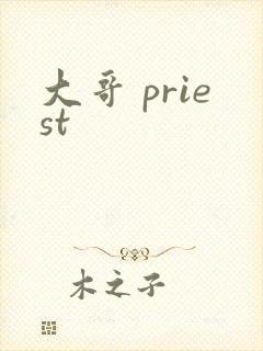 大哥 priest