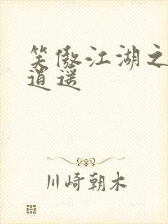 笑傲江湖之徒手逍遥