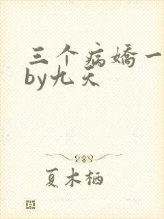 三个病娇一台戏by九天