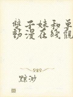 双子妹和单亲妈动漫在线观看