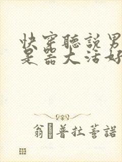 快穿听说男主都是器大活好 小说