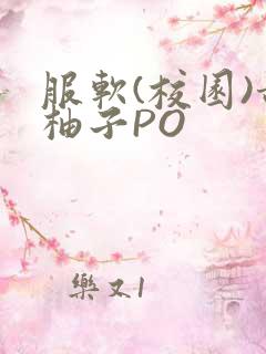 服软(校园)甜柚子PO