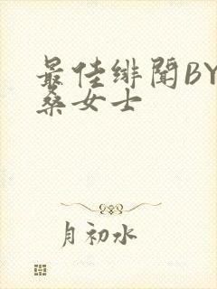 最佳绯闻BY桑桑女士