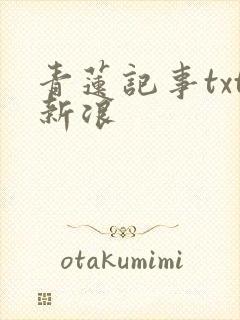 青莲记事txt新浪