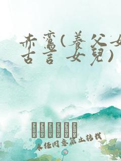 赤鸾(养父女 古言 女儿)