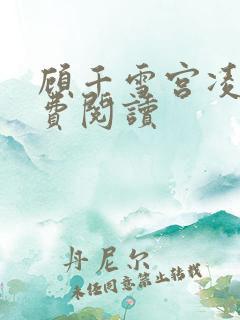 顾千雪宫凌沨免费阅读