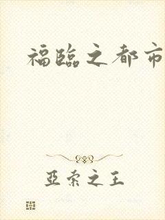 福临之都市逍遥