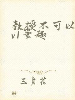 教授不可以c1v1笔趣