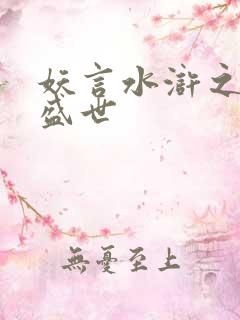 妖言水浒之大宋盛世