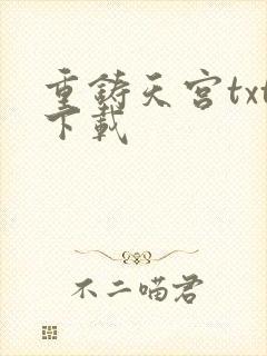 重铸天宫txt下载