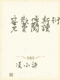 容欢傅斯衍霍楚免费阅读