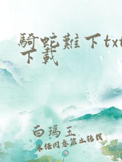 骑蛇难下txt下载