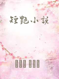 短艳小说