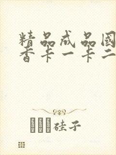 精品成品国色天香卡一卡二摄像头