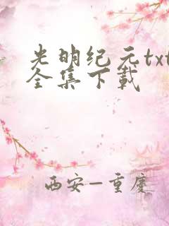 光明纪元txt全集下载