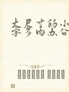 大尺寸的小黄说字多肉办公室作文