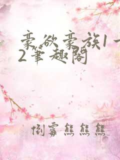 豪欲豪族1一42笔趣阁