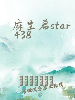 麻生希star 438
