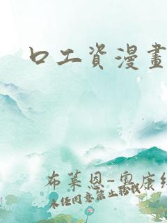 口工资漫画