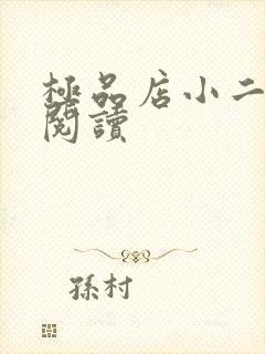 极品店小二全文阅读