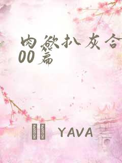 肉欲扒灰合集100篇