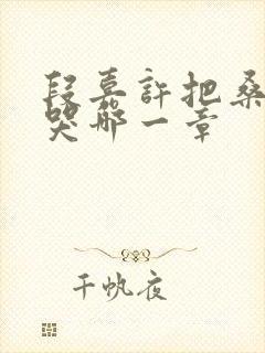 段嘉许把桑稚顶哭哪一章