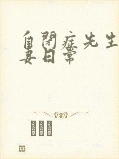 自闭症先生的宠妻日常