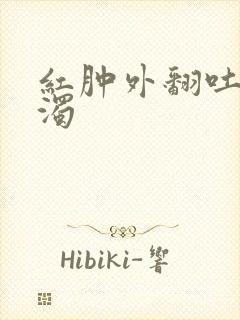 红肿外翻吐出白浊