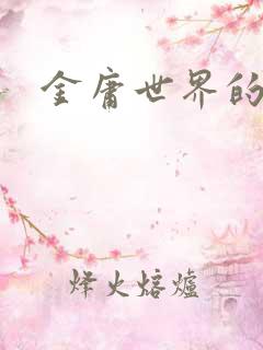 金庸世界的道士