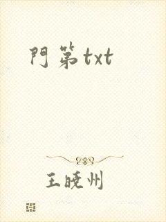 门第txt