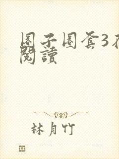 圈子圈套3在线阅读