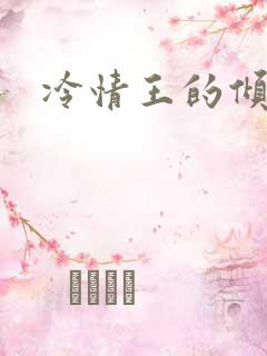 冷情王的倾城妃