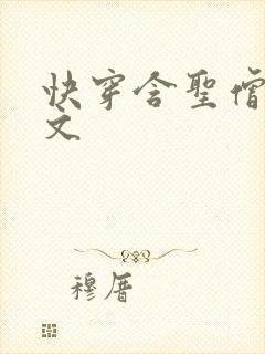 快穿含圣僧女主文