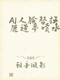 AI人脸替换白鹿造梦喷水WWW