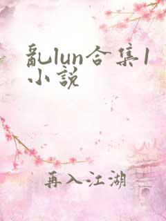 乱lun合集1小说