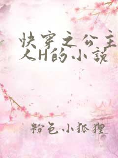 快穿之公主被僧人H的小说