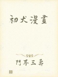 初犬漫画
