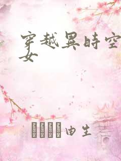 穿越异时空的少女