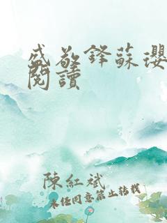 盛敬锋苏璎免费阅读