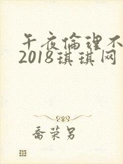 午夜伦理不卡片2018琪琪网