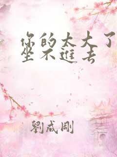 你的太大了老师坐不进去