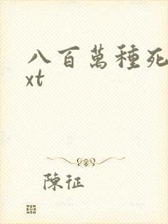 八百万种死法txt