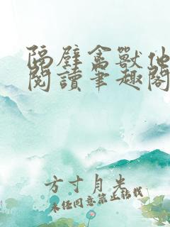 隔壁禽兽他免费阅读笔趣阁