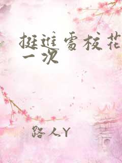 挺进处校花的第一次