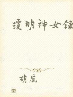 琼明神女录漫画