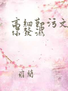 高细节污文看到你发湿