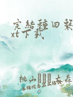 完结种田系统txt下载