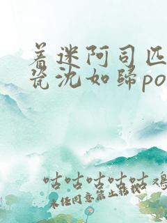 着迷阿司匹林慕瓷沈如归po